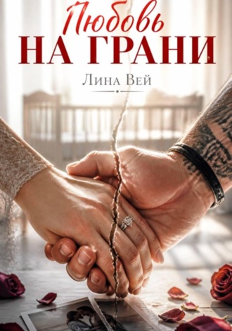 Обложка книги «Любовь на грани»