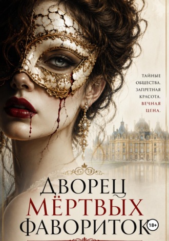 Обложка книги «Дворец мертвых фавориток»