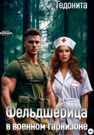 Обложка книги «Фельдшерица в военном гарнизоне»