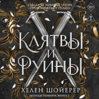 Обложка книги «Клятвы и руины»