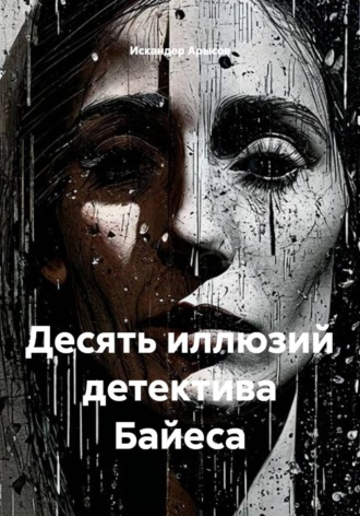 Обложка книги «Десять иллюзий детектива Байеса»