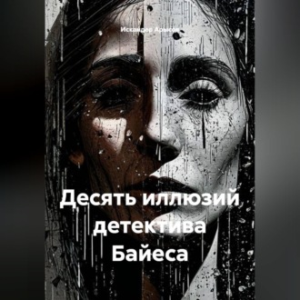 Обложка книги «Десять иллюзий детектива Байеса»