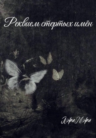 Обложка книги «Реквием стертых имен»