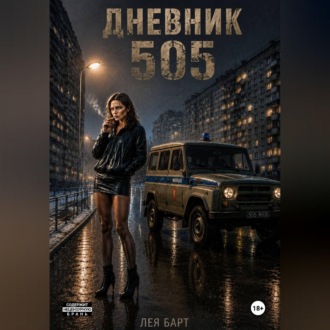 Обложка книги «Дневник. 505»