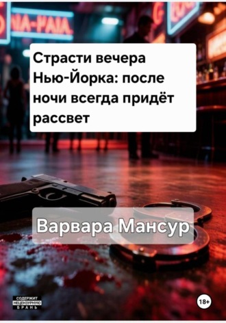 Обложка книги «Страсти вечера Нью-Йорка: после ночи всегда придёт рассвет»