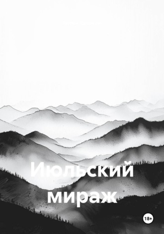 Обложка книги «Июльский мираж»