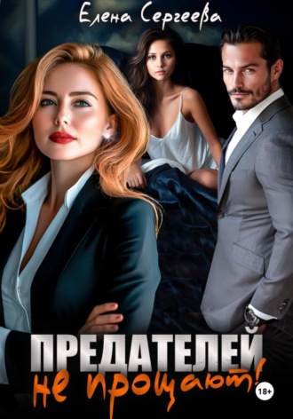 Обложка книги «Предателей не прощают!»