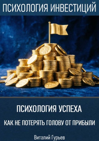 Обложка книги «Психология успеха: как не потерять голову от прибыли»