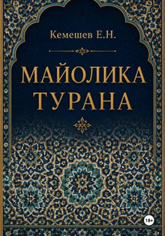 Обложка книги «Майолика Турана»