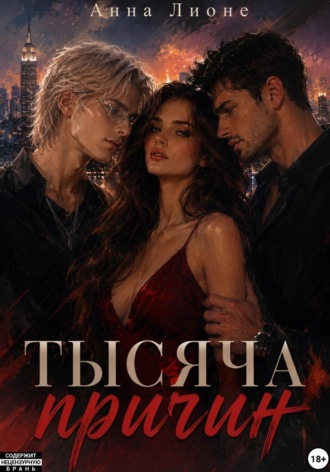 Обложка книги «Тысяча причин»