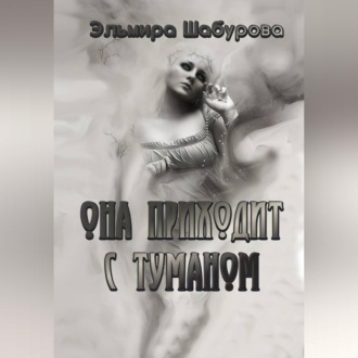 Обложка книги «Она приходит с туманом»