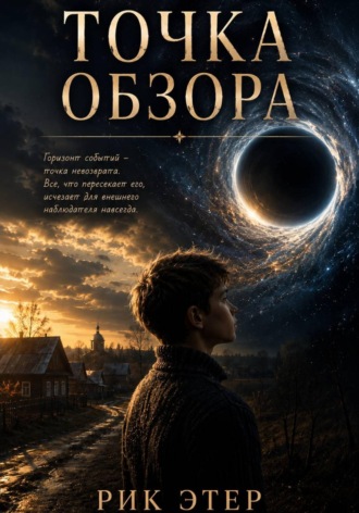 Обложка книги «Точка обзора»