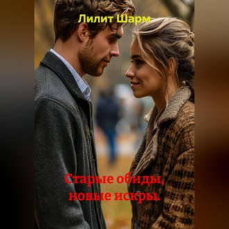 Обложка книги «Старые обиды, новые искры.»