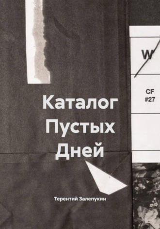 Обложка книги «Каталог Пустых Дней»