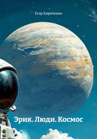 Обложка книги «Эрик. Люди. Космос»