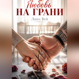 Обложка книги «Любовь на грани»