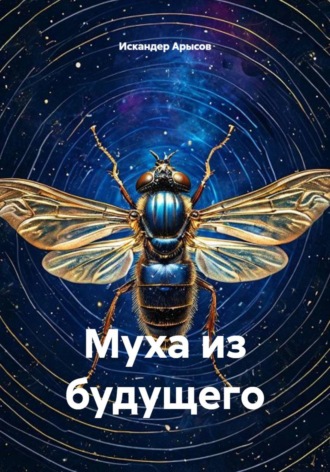 Обложка книги «Муха из будущего»