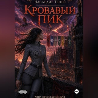 Обложка книги «Наследие Теней. Кровавый Пик.»