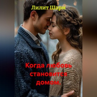 Обложка книги «Когда любовь становится домом.»