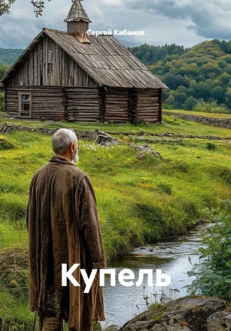Обложка книги «Купель»
