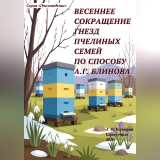 Обложка книги «Весеннее сокращение гнезд пчелиных семей по способу А.Г. Блинова»