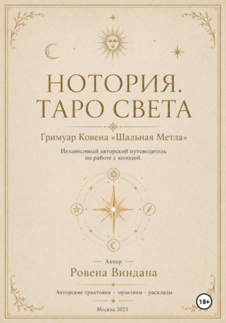 Обложка книги «Нотория. Таро света. Гримуар Ковена «Шальная Метла». Независимый авторский путеводитель по работе с колодой»