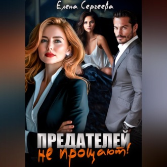 Обложка книги «Предателей не прощают!»