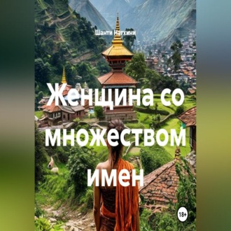 Обложка книги «Женщина со множеством имен»