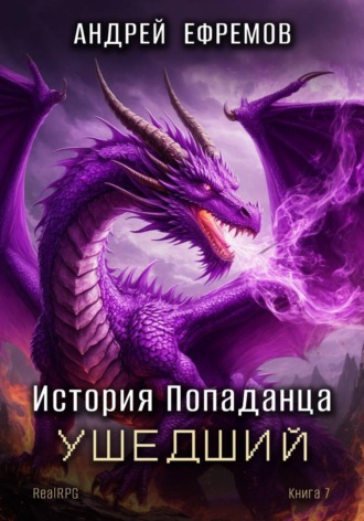 Обложка книги «История Попаданца-7. Ушедший»