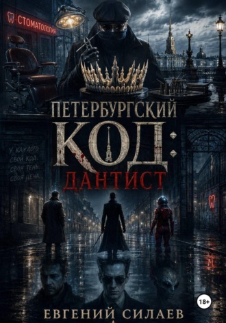 Обложка книги «Петербургский код: Дантист»