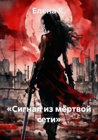 Обложка книги ««Сигнал из мёртвой сети»»