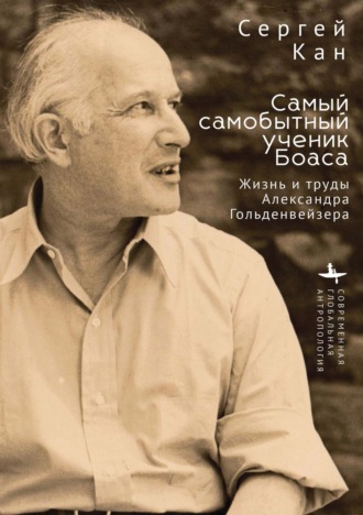 Обложка книги «Самый самобытный ученик Боаса. Жизнь и труды Александра Гольденвейзера»