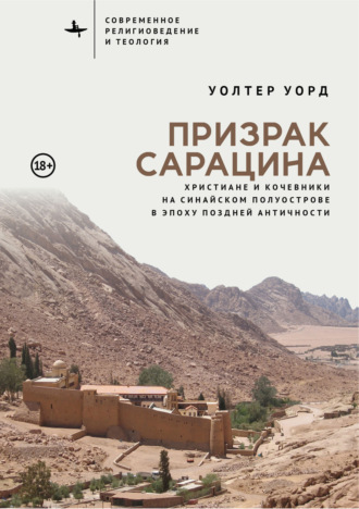 Обложка книги «Призрак сарацина. Христиане и кочевники на Синайском полуострове в эпоху поздней Античности»