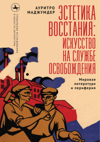 Обложка книги «Эстетика восстания: искусство на службе освобождения (Мировая литература и периферия)»