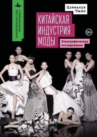 Обложка книги «Китайская индустрия моды. Этнографическое исследование»