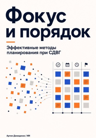 Обложка книги «Фокус и порядок: Эффективные методы планирования при СДВГ»