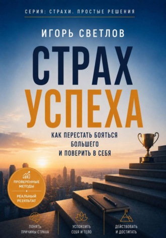 Обложка книги «Страх успеха. Как перестать бояться большего и поверить в себя»