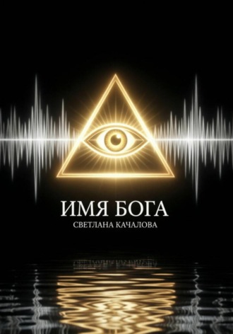 Обложка книги «Имя Бога»
