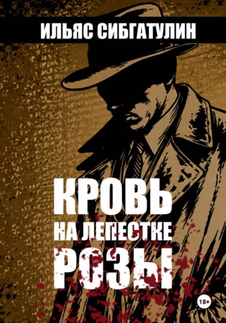 Обложка книги «Кровь на лепестке Розы»