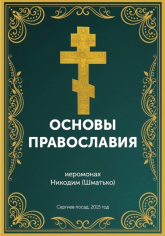 Обложка книги «Курс: Основы православной веры»