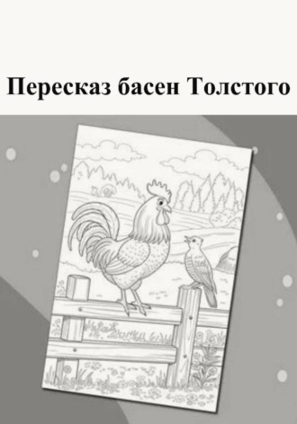 Обложка книги «Пересказ басен Толстого»