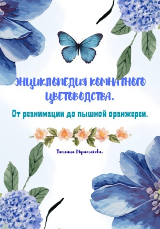 Обложка книги «Энциклопедия комнатного цветоводства»