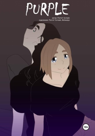 Обложка книги «Purple»