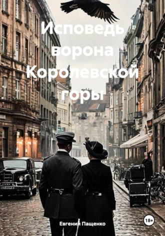 Обложка книги «Исповедь ворона Королевской горы»