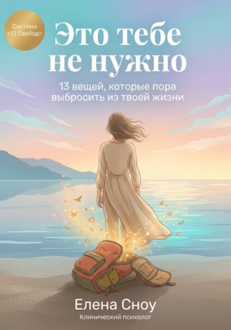 Обложка книги «Это тебе не нужно: 13 вещей, которые пора выбросить из твоей жизни»