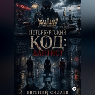 Обложка книги «Петербургский код: Дантист»