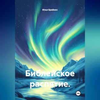 Обложка книги «Библейское распятие.»