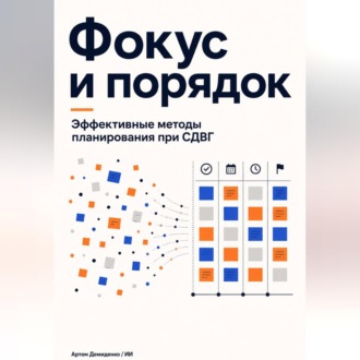 Обложка книги «Фокус и порядок: Эффективные методы планирования при СДВГ»