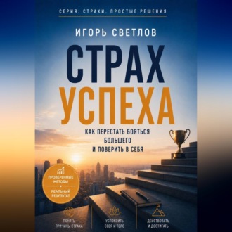 Обложка книги «Страх успеха. Как перестать бояться большего и поверить в себя»