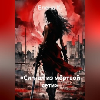 Обложка книги ««Сигнал из мёртвой сети»»